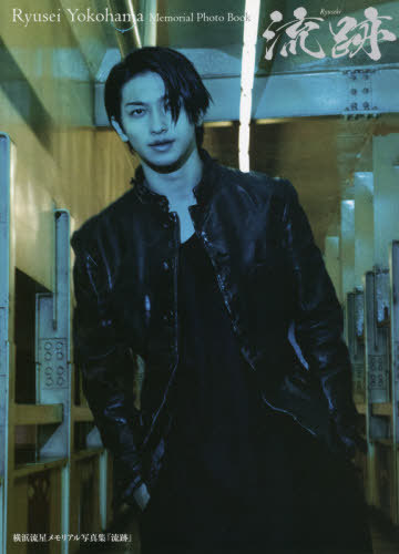 横浜流星 メモリアル写真集 流跡[本/雑誌] / 〔TOWA/撮影〕のサムネイル