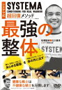 ご注文前に必ずご確認ください＜商品説明＞ロシア軍特殊部隊将校が創始しかつては軍事機密とされてきたロシア武術・システマ。現在はマーシャルアーツ(格闘術)の枠組みを超え心身の優れた【コンディショニング法】としても愛好されています。本DVDではその詳細を著名インストラクター・北川貴英先生が丁寧に解説。＜商品詳細＞商品番号：SYS-40DSpecial Interest / Russian Martial Arts Systema [Saikyo no Seitai] Senjyo wo Ikinuku Senshi no Cho Kaifuku Methodメディア：DVDリージョン：2発売日：2021/05/20JAN：4571336939587ロシア武術システマ【最強の整体】戦場を生き抜く戦士の超回復メソッド[DVD] / 趣味教養2021/05/20発売