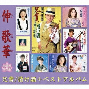 兄貴/情け酒+ベストアルバム[CD] / 伸歌華