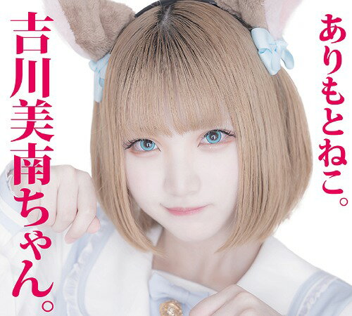吉川美南ちゃん。[CD] / ありもとねこ。