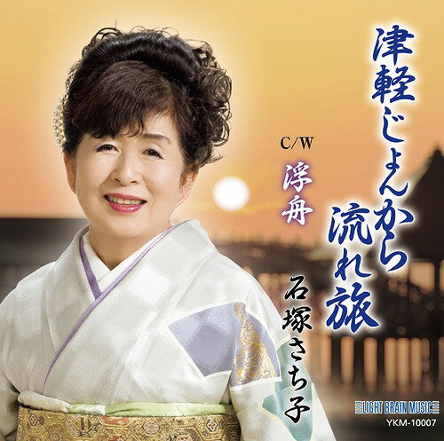 ご注文前に必ずご確認ください＜商品説明＞今回の作品も根室沖に続き、作詞に瑳川温子先生に書き下ろしていただきました。作曲は恩師でも有る三浦ひろし先生。編曲に、岩上峰山先生です。＜プロフィール＞埼玉県内を中心に活動しております。 歌謡ショーイベントにゲスト出演等＜収録内容＞津軽じょんから流れ旅 唄入り / 石塚さち子浮舟 唄入り / 石塚さち子津軽じょんから流れ旅 カラオケ / 石塚さち子浮舟 カラオケ / 石塚さち子＜アーティスト／キャスト＞石塚さち子(演奏者)＜商品詳細＞商品番号：DAKYKM-10007Sachiko Ishizuka / Tsugaru Jyonkara Nagaretabiメディア：CD発売日：2021/10/04JAN：4582500633125津軽じょんから流れ旅[CD] / 石塚さち子2021/10/04発売