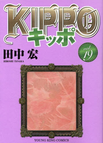 ご注文前に必ずご確認ください＜商品説明＞＜アーティスト／キャスト＞田中宏(演奏者)＜商品詳細＞商品番号：NEOBK-2634907Hiroshi Tanaka / KIPPO 19 (YK Comics)メディア：本/雑誌重量：210g発売日：2021/08JAN：9784785969769KIPPO[本/雑誌] 19 (YKコミックス) (コミックス) / 田中宏/著2021/08発売