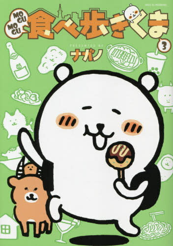 MOGUMOGU 食べ歩きくま[本/雑誌] 3 【通常版】 (ワイドKC) (コミックス) / ナガノ/著のサムネイル