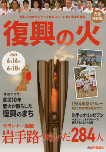 復興の火 東京2020オリンピック聖火リ 本/雑誌 / 岩手日報社
