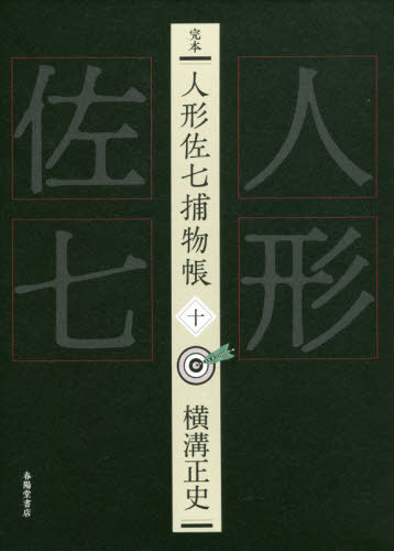 完本 人形佐七捕物帳 10[本/雑誌] / 横溝正史/著 浜田知明/編集委員 本多正一/編集委員 山口直孝/編集委員