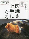 楽天ネオウィング 楽天市場店肉焼き上手になる[本/雑誌] （プレジデントムック dancyu 料理上） / 高良康之/〔著〕