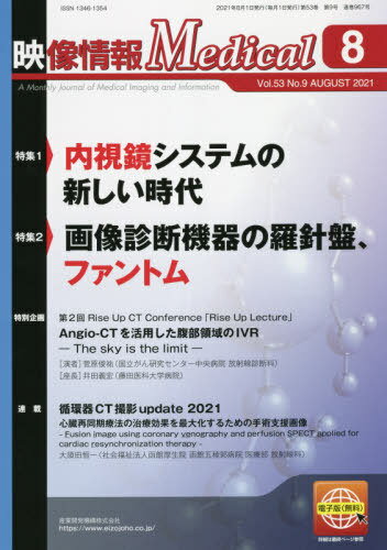 映像情報Medical 第53巻第9号(2021.8)[本/雑誌] / 産業開発機構株式会社映像情報メディカル編集部