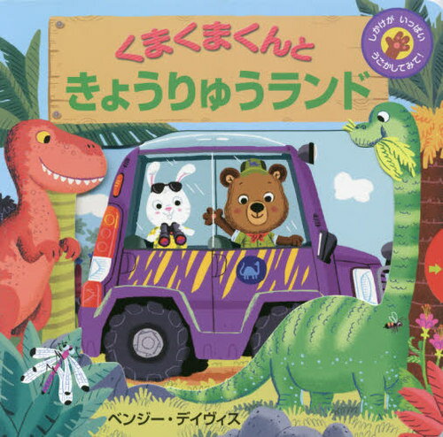 くまくまくんときょうりゅうランド しかけがいっぱいうごかしてみて! / 原タイトル:BIZZY BEAR DINOSAUR SAFARI[本/雑誌] / ベンジー・デイヴィス/作のサムネイル