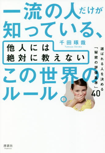 ご注文前に必ずご確認ください＜商品説明＞ビジネス社会のルール/時間のルール/お金のルール/教養のルール/人間関係のルール。あの人は、なぜ「あのポジション」に立ち続けられるのか?著書累計340万部突破のベストセラー作家が、その共通点を初公開!＜収録内容＞プロローグ 一流の人とは、一流と認められた人たちから、「あなたは一流」と認定された人である。1 一流の人が、他人には絶対に教えない「ビジネス社会のルール」2 一流の人が、他人には絶対に教えない「時間のルール」3 一流の人が、他人には絶対に教えない「お金のルール」4 一流の人が、他人には絶対に教えない「教養のルール」5 一流の人が、他人には絶対に教えない「人間関係のルール」＜商品詳細＞商品番号：NEOBK-2648442SENDA TAKUYA / Cho / Ichiryu No Hito Dake Ga Shitteiru Tanin Ni Ha Zettai Ni Oshienai Kono Sekai No Rule. Erabareru Hito Wo Kimeru ”Himitsu No Hyoka Kijun” 40メディア：本/雑誌重量：267g発売日：2021/08JAN：9784909979209一流の人だけが知っている、他人には絶対に教えないこの世界のルール。 選ばれる人を決める「秘密の評価基準」40[本/雑誌] / 千田琢哉/著2021/08発売