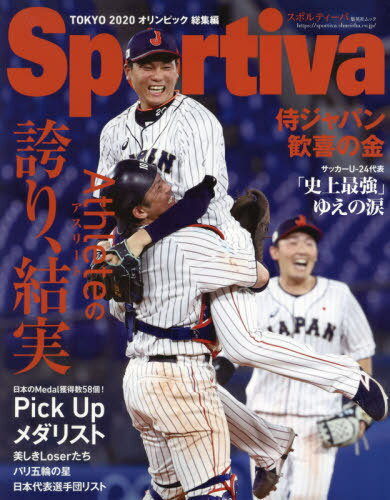 Sportiva 東京オリンピック総集編 本/雑誌 (集英社ムック) / 集英社