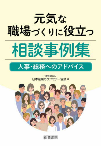 元気な職場づくりに役立つ相談事例集 人事 総務へのアドバイス 本/雑誌 / 日本産業カウンセラー協会/編