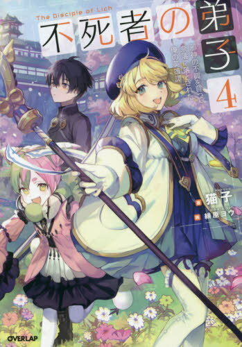 不死者の弟子 邪神の不興を買って奈落に落とされた俺の英雄譚[本/雑誌] 4 (オーバーラップノベルズ) / 猫子/著