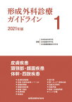 形成外科診療ガイドライン 1(2021年版)[本/雑誌] / 日本形成外科学会/編著 日本創傷外科学会/編著 日本頭蓋顎顔面外科学会/編著