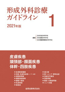 形成外科診療ガイドライン 1(2021年版)[本/雑誌] / 日本形成外科学会/編著 日本創傷外科学会/編著 日本頭蓋顎顔面外科学会/編著