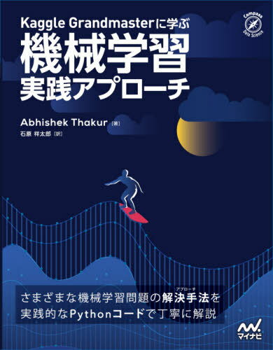 Kaggle Grandmasterに学ぶ機械学習実践アプローチ / 原タイトル:Approaching(Almost)Any Machine Learning Problem 本/雑誌 (Compass Data Science) / AbhishekThakur/著 石原祥太郎/訳