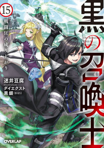 黒の召喚士[本/雑誌] 15 (オーバーラップ文庫) / 迷井豆腐/著