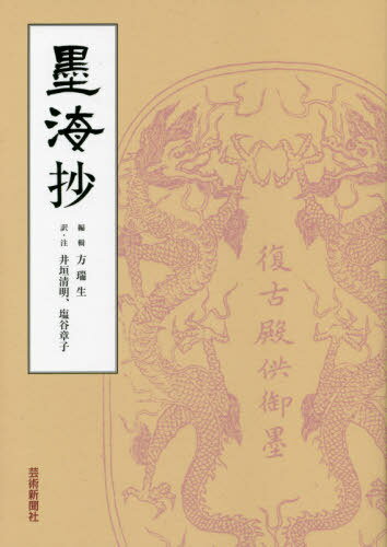 墨海抄[本/雑誌] / 方瑞生/編輯 井垣清明/訳・注 塩谷章子/訳・注