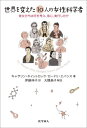 世界を変えた10人の女性科学者 彼女たちは何を考え、信じ、実行したか / 原タイトル:TEN WOMEN WHO CHANGED SCIENCE AND THE...