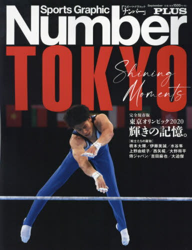 完全保存版 東京五輪総集編 本/雑誌 (スポーツグラフィックNumberPLUS) / 文藝春秋