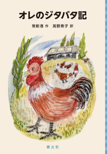 オレのジタバタ記[本/雑誌] (中国少年文学館) / 常新港/作 高野素子/訳