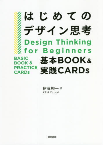 はじめてのデザイン思考 基本BOOK&実践CARDs[本/雑誌] / 伊豆裕一/著