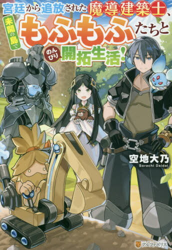 宮廷から追放された魔導建築士、未開の島でもふもふたちとのんびり開拓生活![本/雑誌] / 空地大乃/〔著〕