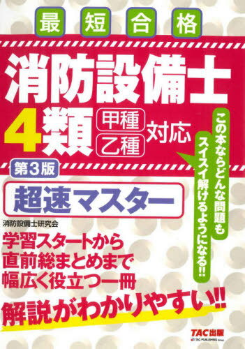 ご注文前に必ずご確認ください＜商品説明＞学習スタートから直前総まとめまで幅広く役立つ一冊。解説がわかりやすい!!＜収録内容＞第1章 電気に関する基礎知識(電気回路の計算電気計測 ほか)第2章 消防関係法令(消防関係法令(各類に共通する部分)消防関係法令(第4類に関する部分))第3章 自動火災報知設備(自動火災報知設備の構造と機能自動火災報知設備の設置基準 ほか)第4章 ガス漏れ火災警報設備ほか(ガス漏れ火災警報設備消防機関へ通報する火災報知設備)第5章 実技試験対策(鑑別等問題製図問題)＜商品詳細＞商品番号：NEOBK-2649630Shobo Setsubi Shi Kenkyu Kai / Hencho / Shobo Setsubi Shi 4 Rui Chohaya Master Saitan Gokakuメディア：本/雑誌重量：540g発売日：2021/08JAN：9784813298595消防設備士4類超速マスター 最短合格[本/雑誌] / 消防設備士研究会/編著2021/08発売