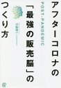 ご注文前に必ずご確認ください＜商品説明＞“デジタル販売員の新思考”超入門!!!＜収録内容＞第1章 「未来の売り方」はどう変わるのか第2章 売れる販売員と売れない販売員のちがい第3章 「客の立場に立つ」と売れる第4章 販売員が身につけたい「マーケティング脳」超入門!第5章 これからの販売員はデジタルを味方につけると、売れる!第6章 「本当に良い買物をした」という価値を売るために令和の販売員がすべきこととは何か＜商品詳細＞商品番号：NEOBK-2649990Komatsu Koichi / Cho / After Corona No ”Saikyo No Hambai No” No Tsukurikataメディア：本/雑誌重量：340g発売日：2021/08JAN：9784827212945アフターコロナの「最強の販売脳」のつくり方[本/雑誌] / 小松浩一/著2021/08発売