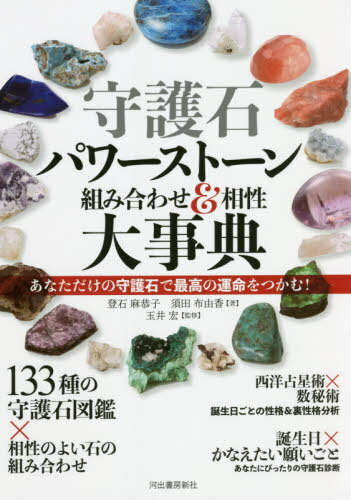 ご注文前に必ずご確認ください＜商品説明＞133種のパワーストーンの徹底データ解説!原産国や結晶系、硬度、成分、対応星座、支配天体、数秘までを基本データとし、鉱物的特徴やエネルギー特性まで、チャクラ別に詳しく解説。相性のよい石の組み合わせ:恋愛、仕事、お金と目的別に役立つセレクション。西洋占星術×数秘術で誕生日ごとの性格&裏性格:誕生日ごとの性格分析に加え、目的別に相性の良い誕生日も多数掲載。誕生日別の守護石と誕生日×願いごとの守護石:誕生日ごとに守る、引き寄せる、強さをチャージする石、「今日の石」を知る手がかりも。＜収録内容＞1 誕生日別性格分析&守護石ガイド(牡羊座牡牛座 ほか)2 目的別パワーストーン(恋愛運金運 ほか)3 パワーストーンのプロフィール(第0チャクラ第1チャクラ ほか)4 パワーストーンを知る(パワーストーンとはチャクラとパワーストーン ほか)＜商品詳細＞商品番号：NEOBK-2650045To Seki Asa Kyoko / Cho Suda Nuno Yuka / Cho Tamai Hiroshi / Kanshu / Shugo Seki Power Stone Kumiawase & Aisho Daijiten Anata Dake No Shugo Seki De Saiko No Ummei Wo Tsukamu!メディア：本/雑誌重量：634g発売日：2021/08JAN：9784309289083守護石パワーストーン組み合わせ&相性大事典 あなただけの守護石で最高の運命をつかむ![本/雑誌] / 登石麻恭子/著 須田布由香/著 玉井宏/監修2021/08発売