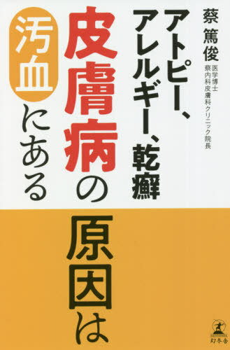 アトピー、アレルギー、乾癬 皮膚病の原因は汚血にある[本/雑誌] / 蔡篤俊/著のサムネイル