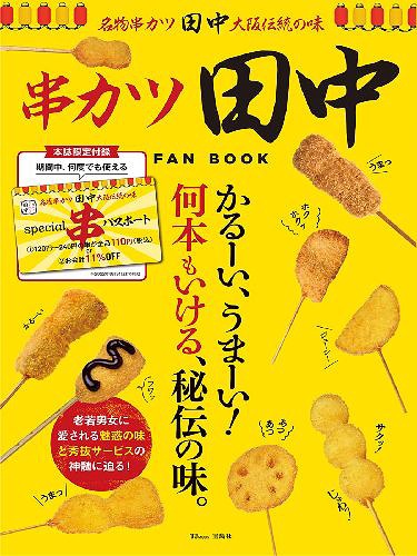 串カツ田中 ファンブック[本/雑誌] 【付録】 スペシャル串パスポート (TJMOOK) / 宝島社のサムネイル