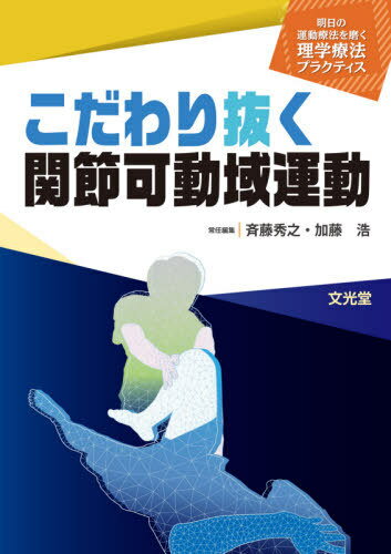 ご注文前に必ずご確認ください＜商品説明＞＜アーティスト／キャスト＞加藤浩(演奏者)＜商品詳細＞商品番号：NEOBK-2650937Saito Hideyuki Jonin Henshu Kato Hiroshi Jonin Henshu / Kodawari Nuku Kansetsu Kado Iki Undo (Ashita No Undo Ryoho Wo Migaku Rigaku Ryoho Practice)メディア：本/雑誌発売日：2021/08JAN：9784830645938こだわり抜く関節可動域運動[本/雑誌] (明日の運動療法を磨く理学療法プラクティス) / 加藤浩/〔ほか〕執筆2021/08発売