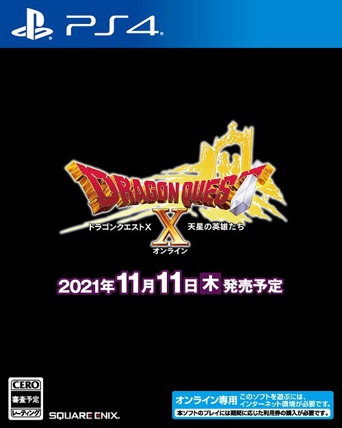 ドラゴンクエストX 天星の英雄たち オンライン PS4 オンライン専用ソフト / ゲーム