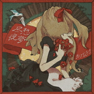 昼想夜夢[CD] / カノエラナ