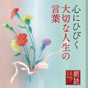 朗読名作シリーズ 「心の本棚」 心にひびく大切な人生の言葉[CD] / 朗読 (北村和夫)