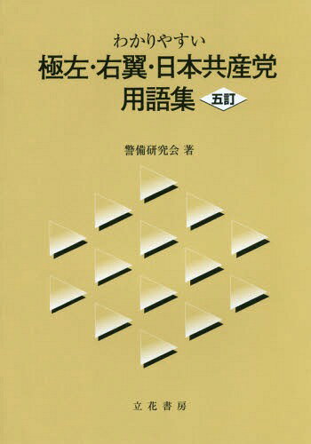 わかりやすい極左・右翼・日本共産党用語集[本/雑誌] / 警備研究会/著