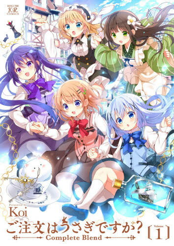 ご注文はうさぎですか? Complete Blend[本/雑誌] 1 (まんがタイムKRコミックス) (コミックス) / Koi/著のサムネイル