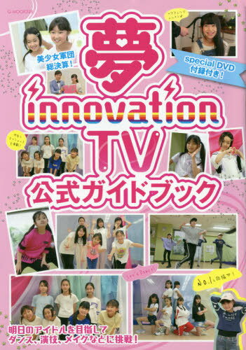 夢innovation TV 公式ガイドブック[本/雑誌] (G-MOOK) / ジーウォーク