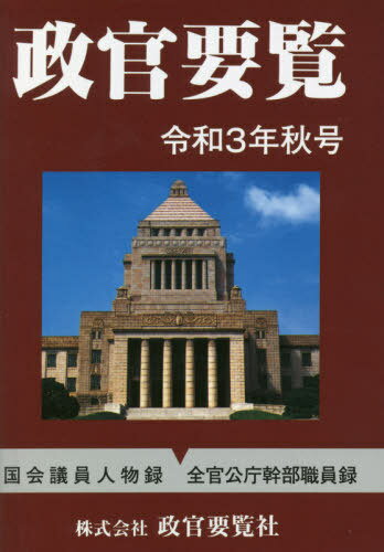 政官要覧 令和3年秋号[本/雑誌] / 政官要覧社