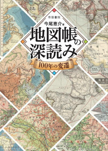 地図帳の深読み100年の変遷[本/雑誌] / 今尾恵介/著