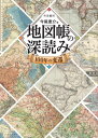 地図帳の深読み100年の変遷 本/雑誌 / 今尾恵介/著