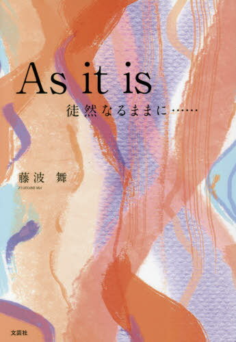 As it is 徒然なるままに......[本/雑誌] / 藤波舞/著