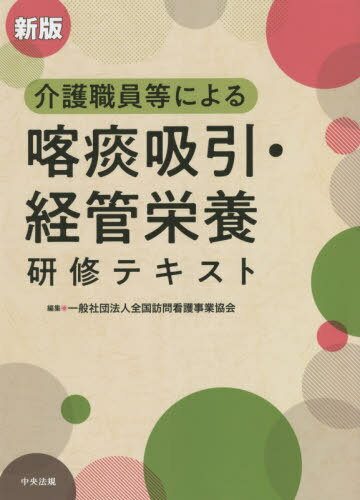 介護職員等による喀痰吸引・経管栄養研修テキスト[本/雑誌] / 全国訪問看護事業協会/編集