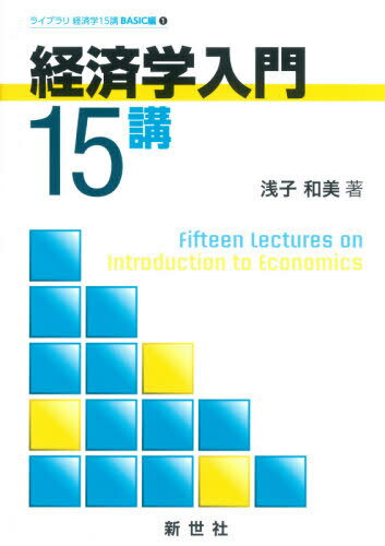 経済学入門15講[本/雑誌] (ライブラリ経済学15講BASIC編) / 浅子和美/著
