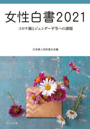 女性白書 2021[本/雑誌] / 日本婦人団体連合会/編