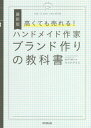 高くても売れる ハンドメイド作家ブランド作りの教科書 本/雑誌 (DO) / マツドアケミ/著