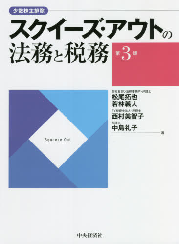 スクイーズ・アウトの法務と税務 少数株主排除[本/雑誌] / 松尾拓也/著 若林義人/著 西村美智子/著 中島礼子/著