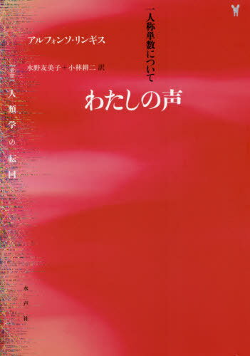 わたしの声 一人称単数について / 原タイトル:THE FIRST PERSON SINGULAR (〈叢書〉人類学の転回) / アルフォンソ・リンギス/著 水野友美子/訳 小林耕二/訳