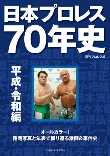 ご注文前に必ずご確認ください＜商品説明＞“日本プロレスの父”力道山がプロレス転向&プロレスデビューを果たしてから70年が経つ。力道山とともに始まった日本のプロレスは、戦後の国民を元気づけ、テレビ普及の原動力となり、大衆スポーツとして定着した。波乱のドラマに彩られた激動の日本プロレス史を、大量の秘蔵写真と年表で振り返る。＜収録内容＞1989年(平成元年)新日本、東京ドーム初進出!“ドームプロレス”時代、開幕1990年(平成2年) 新日本と全日本の冷戦が終結!大仁田が台頭、SWS誕生、UWFに亀裂...多団体時代が本格化!1991年(平成3年) 新日本がG1を初開催し、闘魂三銃士が主役となる!UWFが3派分裂!1992年(平成4年)新日本と全日本の世代交代が加速。ムタ、三沢、蝶野が頂点に立つ!〓田・Uインターが台風の目に1993年(平成5年)全日本に「四天王」時代、到来!女子対抗戦ブームに沸く!1994年(平成6年)WAR・天龍が狂い咲き!新日本で猪木にフォール勝ちし、電流爆破で大仁田を制す!1995年(平成7年)新日本とUインターが全面戦争!武藤が〓田を撃退1996年(平成8年)四天王時代を謳歌する全日本が「開国路線」に転換!Uインター、崩壊!1997年(平成9年)nWoが世間的ブームに!押し寄せる格闘技の波1998年(平成10年)猪木が引退!全日本、東京ドーム進出!〔ほか〕＜商品詳細＞商品番号：NEOBK-2650398Weekly Professional Wrestling / Hen / Nippon Professional Wrestling 70 Nen Shi Heisei Reiwa Henメディア：本/雑誌発売日：2021/08JAN：9784583113821日本プロレス70年史 平成・令和編[本/雑誌] / 週刊プロレス/編2021/08発売