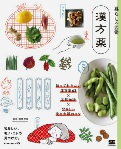 漢方薬 知っておきたい漢方薬63×基礎知識×やさしい養生生活のコツ 私らしい、モノ・コトの見つけ方。[..